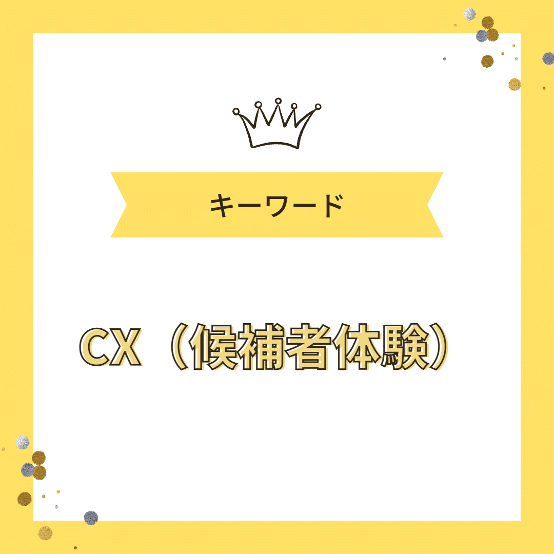CX_候補者体験_