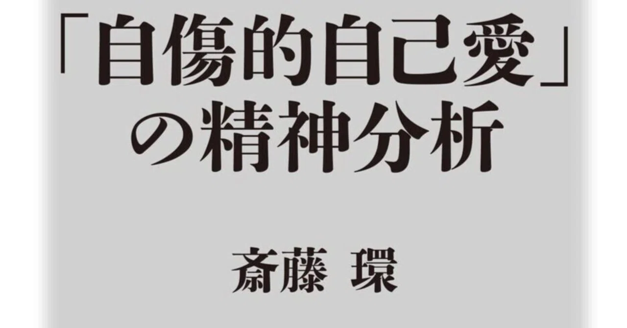 田籠由美評 斎藤環『「自傷的自己愛」の精神分析』（角川新書