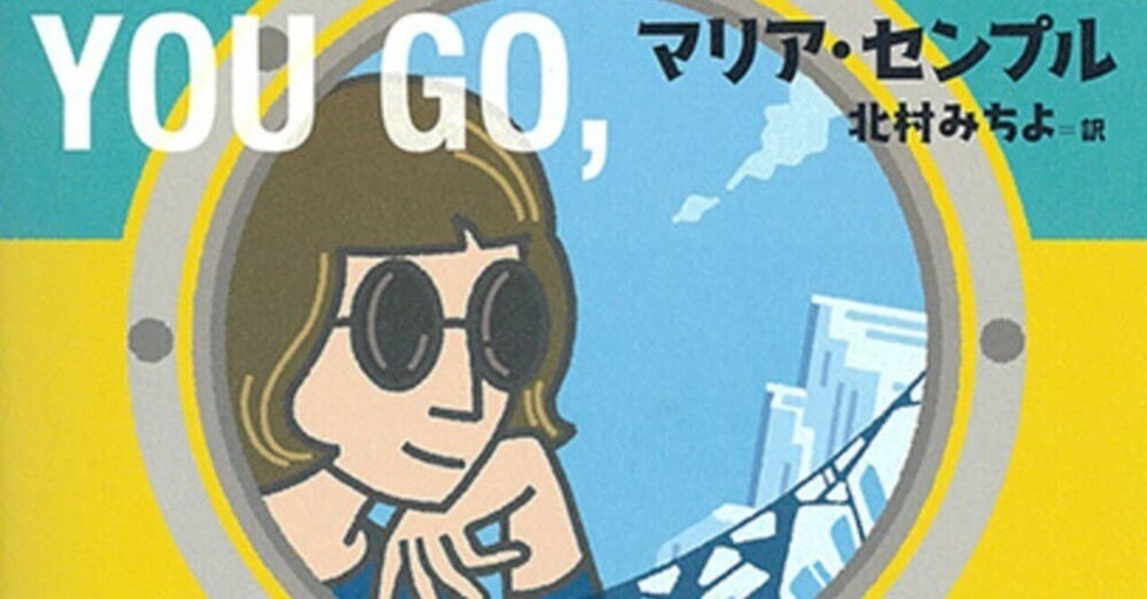 の 人気アイテムランキング 田畑智久評 マリア・センプル『バーナデットをさがせ！』（北村 さ行