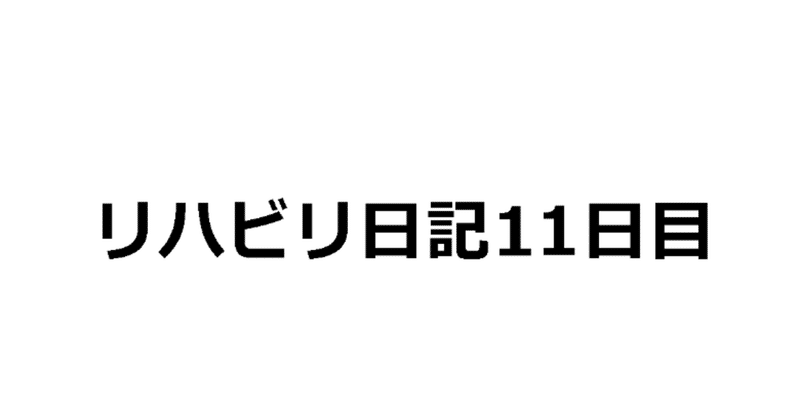 リハビリ日記 2019/02/09（退院11日目）