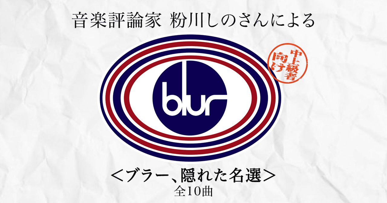 中上級者向け】音楽評論家 粉川しのさん、精選！blur（ブラー）の本質