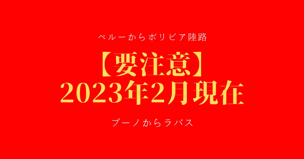 【要注意】プーノからラパスへの陸路移動 ★190日目 280223｜tomohiro nagase