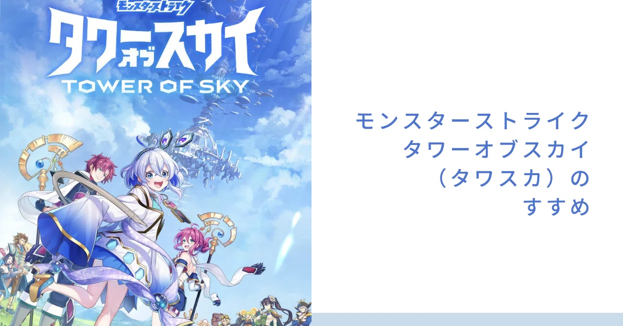 新作ゲーム 「タワーオブスカイ」 推しポイント 【タワスカ】｜葦野