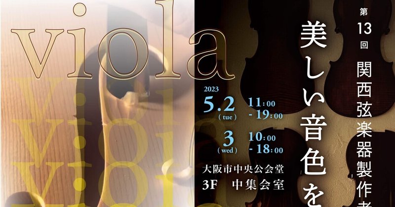 第13回　関西弦楽器製作者協会展示会(大阪中島公会堂)