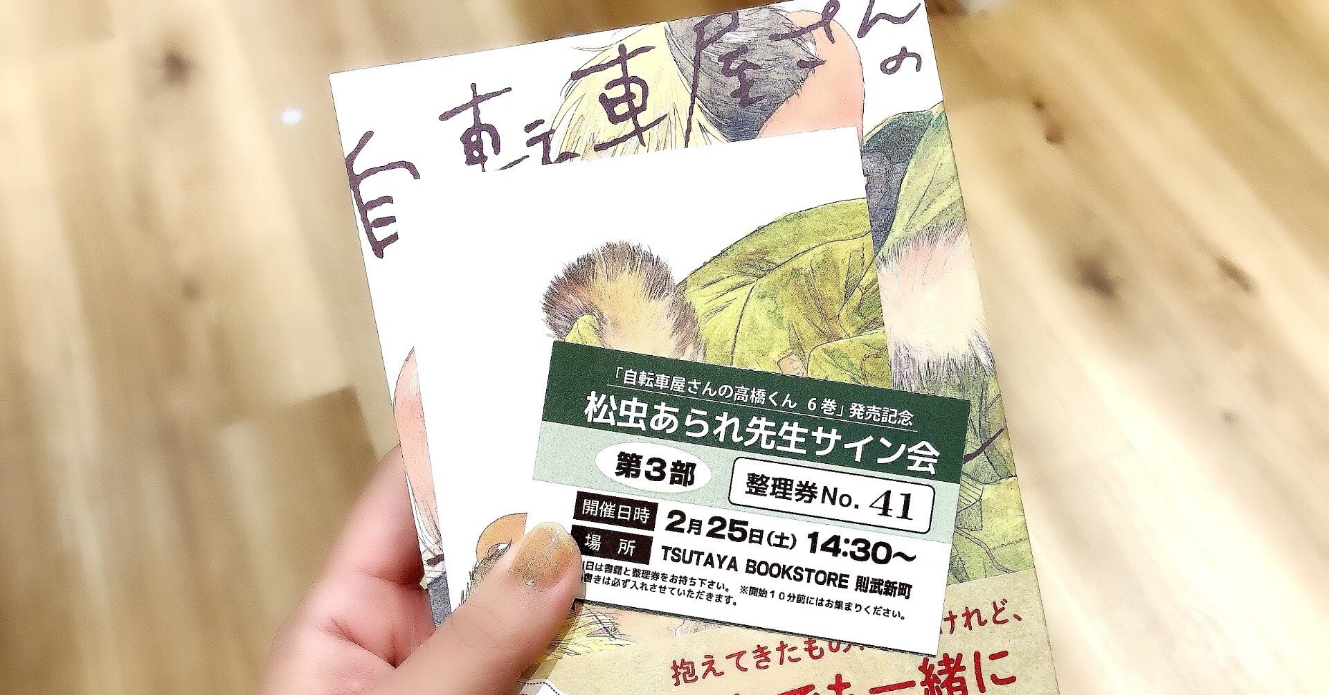自転車屋さんの高橋くん』第6巻発売記念 松虫あられ先生サイン会名古屋