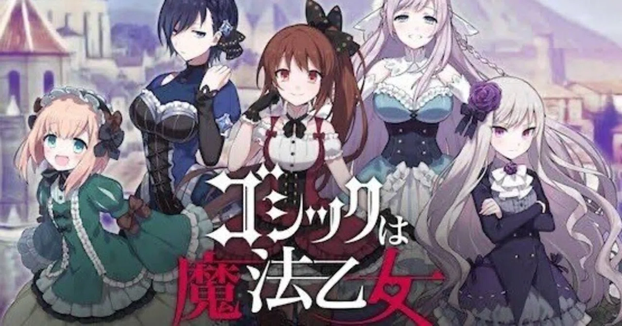 ゴシックは魔法乙女〜さっさと契約しなさい！〜』｜岡田 みほ