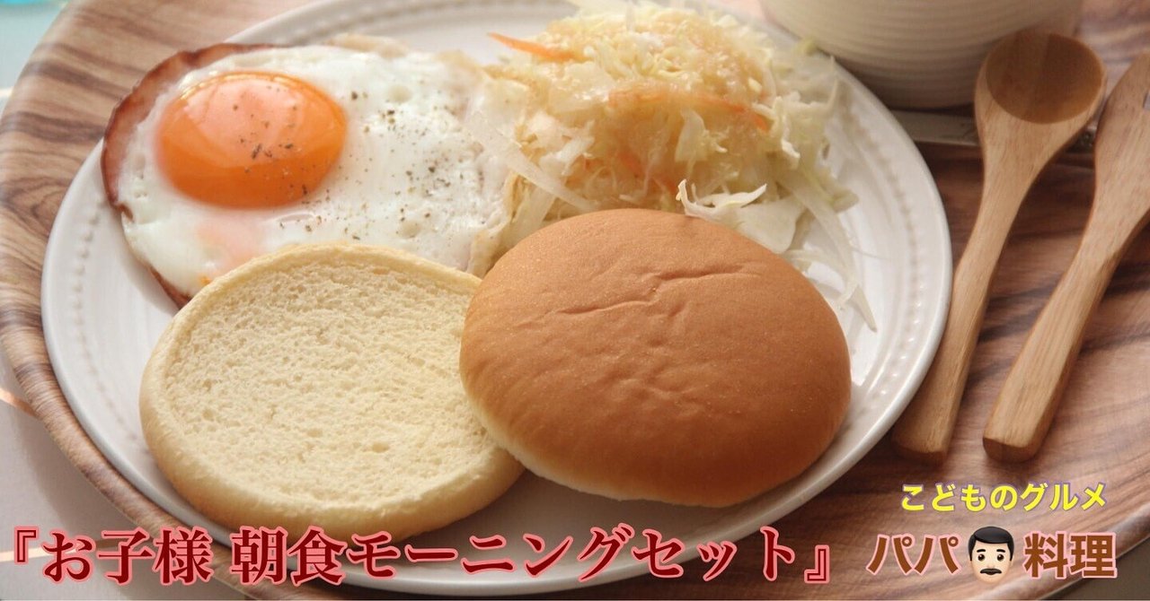 こどものグルメ『パパ手料理こどもハムエッグ朝食モーニングセット』【公式】料理研究家　指宿さゆり