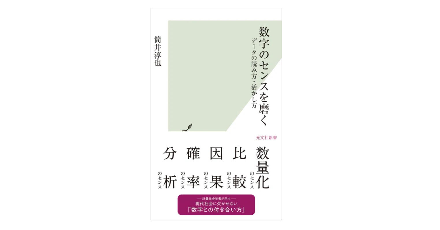 筒井淳也『数字のセンスを磨く～データの読み方・活かし方』｜KAZE