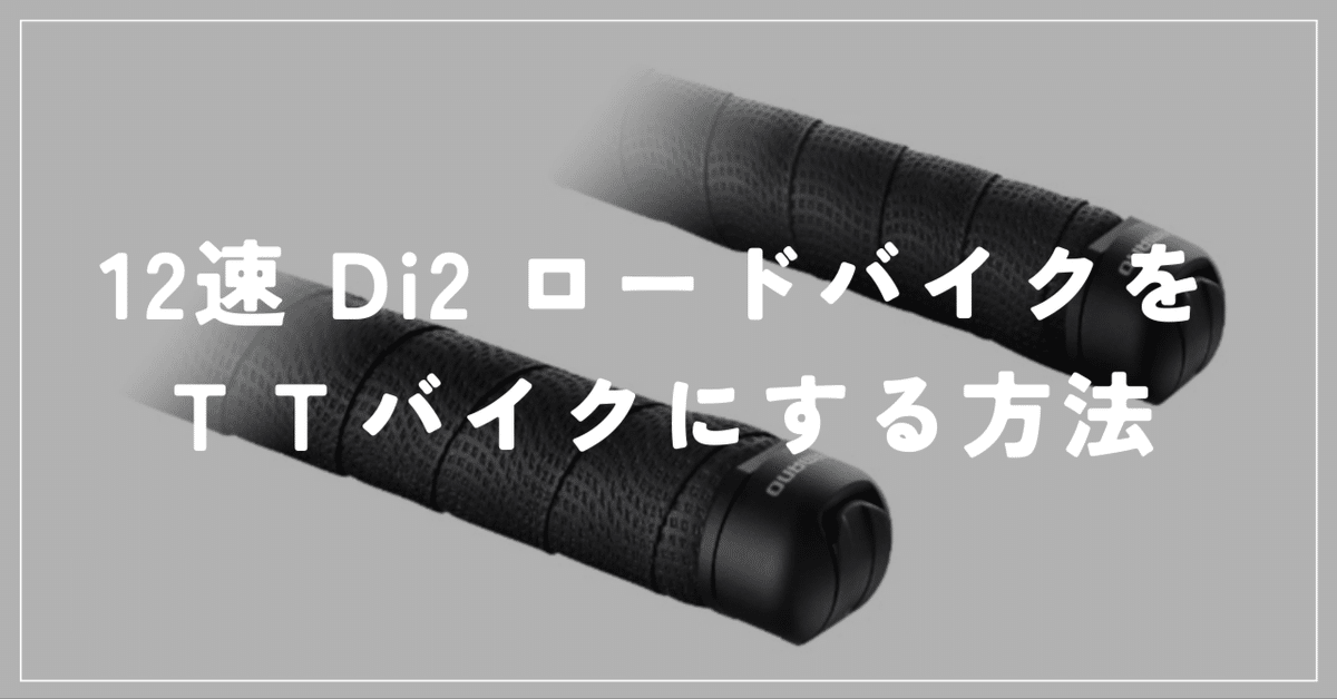 大型セールや時期 6/3更新】12速 Di2 ロードバイクをTTバイクにする方法 兼用タイプ