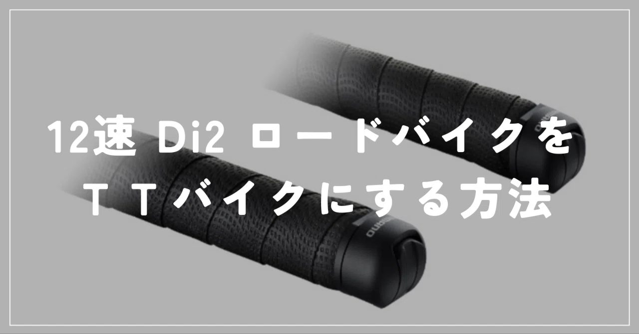 6/3更新】12速 Di2 ロードバイクをTTバイクにする方法 6/3更新】12速 Di2 ロードバイクをTTバイクにする方法