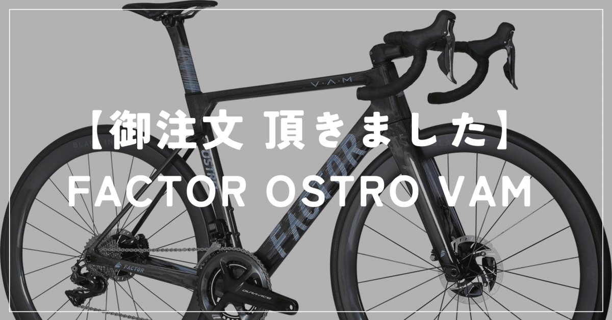 FACTOR OSTRO VAM ロードバイク FACTOR OSTRO VAM 2.0 BLACK INC FORTY FIVE SRAM Force 12s