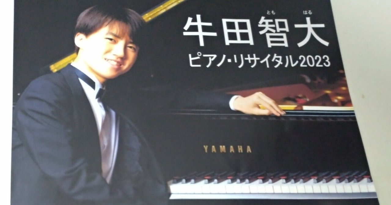 牛田智大ピアノ・リサイタル2023金沢公演(2023年2月24日)｜OEKfan