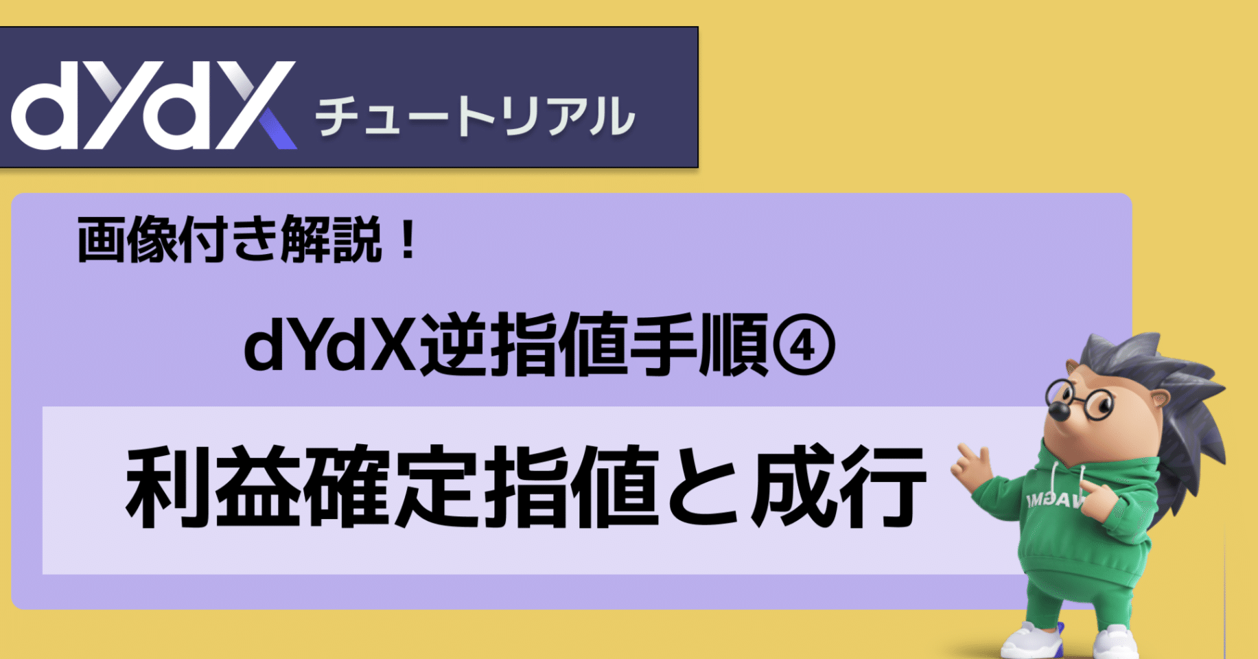 画像で解説】逆指値④ 利益確定指値と成行｜dYdX Japan Community