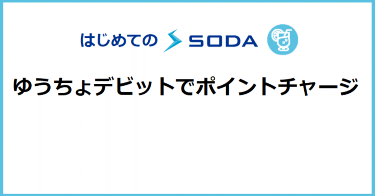 ゆうちょデビット：VISA ゆうちょデビットでポイントチャージ | はじめてのSODA(ソーダ)｜SODA（ソーダ）公式 -予想屋オンラインLIVE-