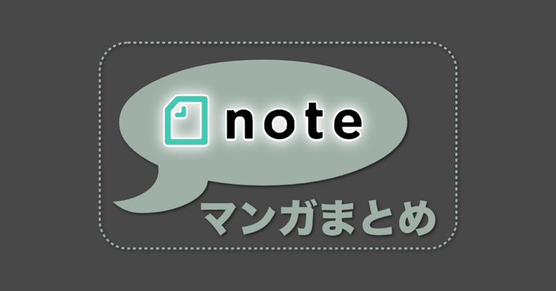 「コミックSB」を「note マンガまとめ」に変更しました