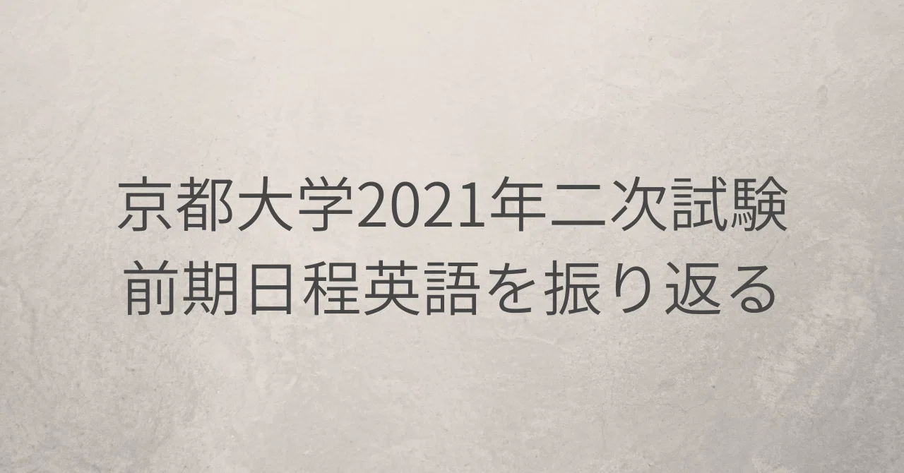 京都大学2021年二次試験前期日程英語を振り返る｜青木征洋 / Godspeed