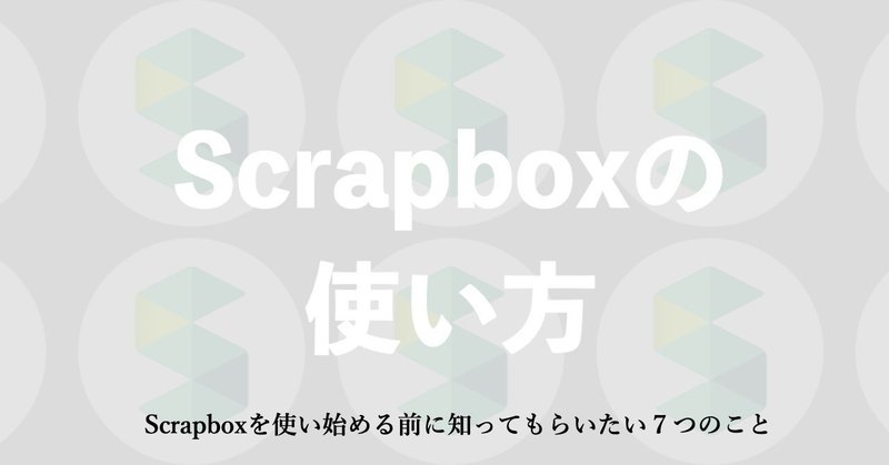 Scrapboxを使い始める前に知ってもらいたい７つのこと