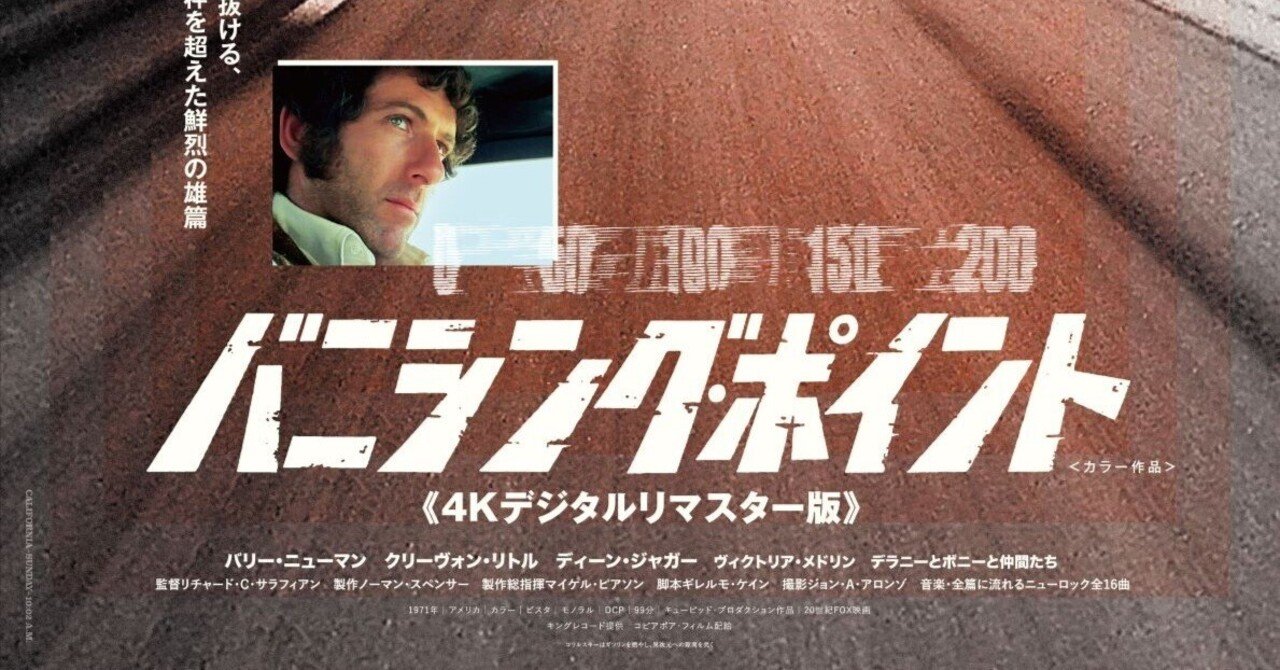 REVIEW『バニシング・ポイント』（町山智浩単行本未収録傑作選） 50年ぶりのリバイバル公開！  タランティーノもオマージュを捧げた凄まじいカーチェイスのアメリカン・ニューシネマ｜映画秘宝公式note