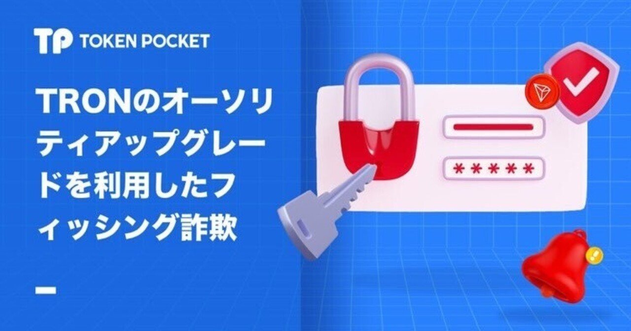 TRON(トロン)のオーソリティアップグレードを利用したフィッシング詐欺