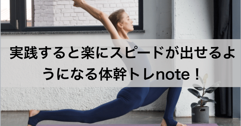 実践すると楽にスピードが出せるようになる体幹トレnote!