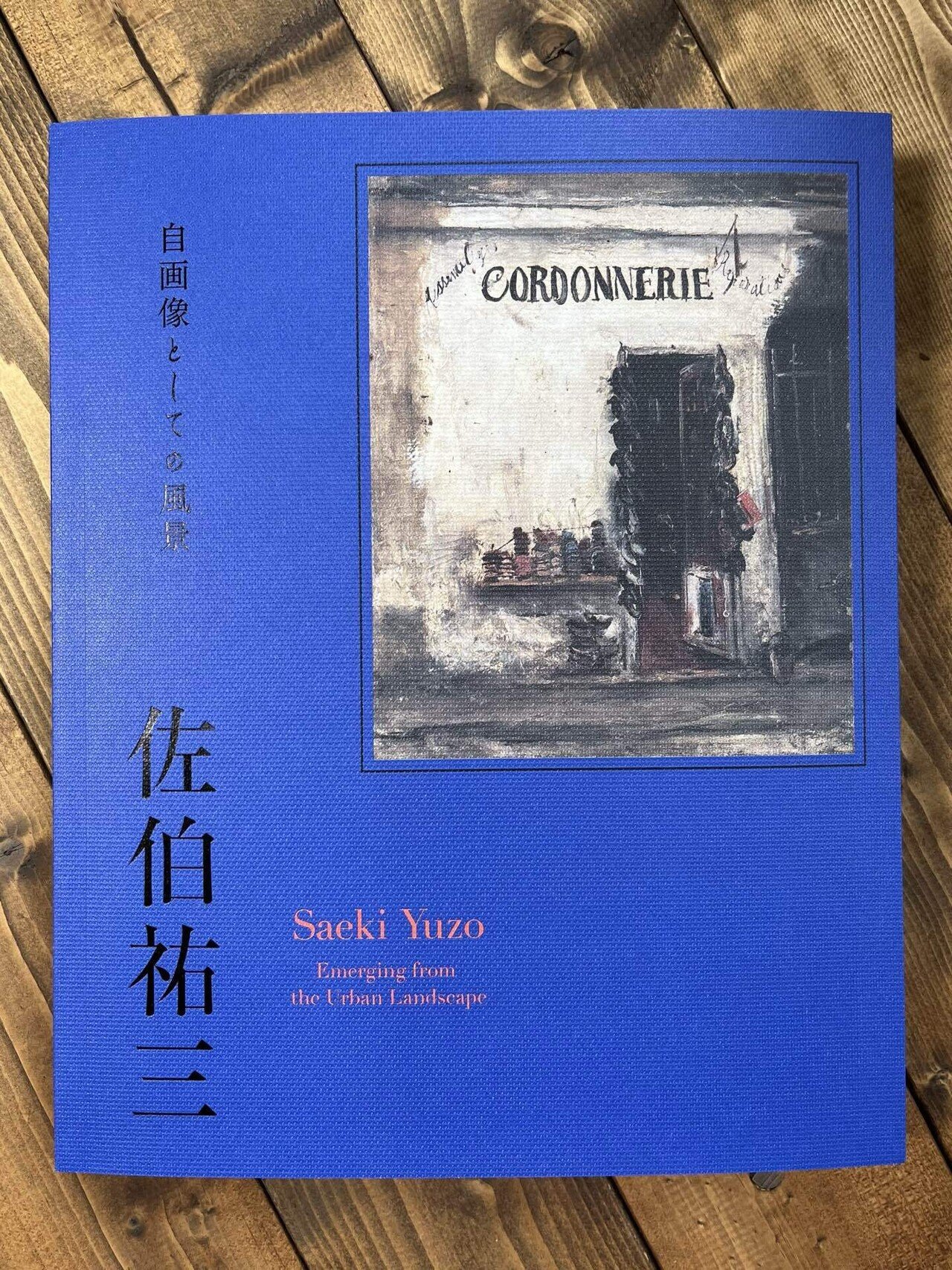 【佐伯祐三 自画像としての風景】 東京ステーションギャラリーで開催中の「佐伯祐三展」に行って来ました。 佐伯にとって特別な街だったパリで変貌を