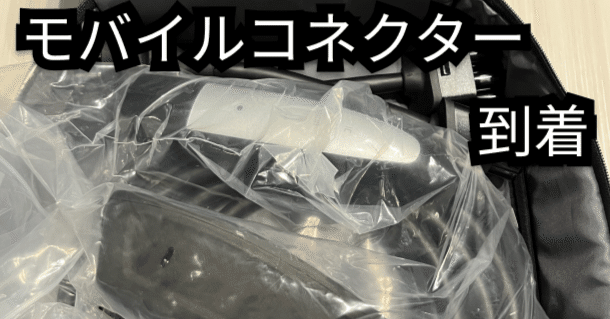 テスラ購入日記07. モバイルコネクター購入｜PomG