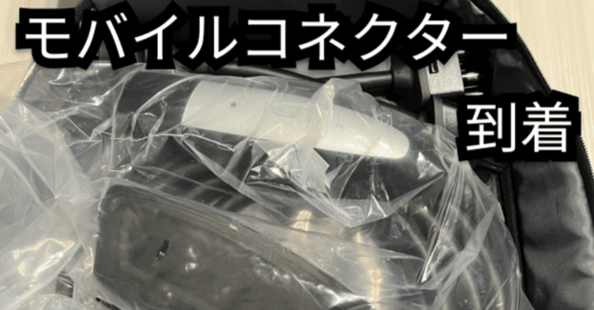 テスラ購入日記07. モバイルコネクター購入|PomG テスラ購入日記07. モバイルコネクター購入|PomG