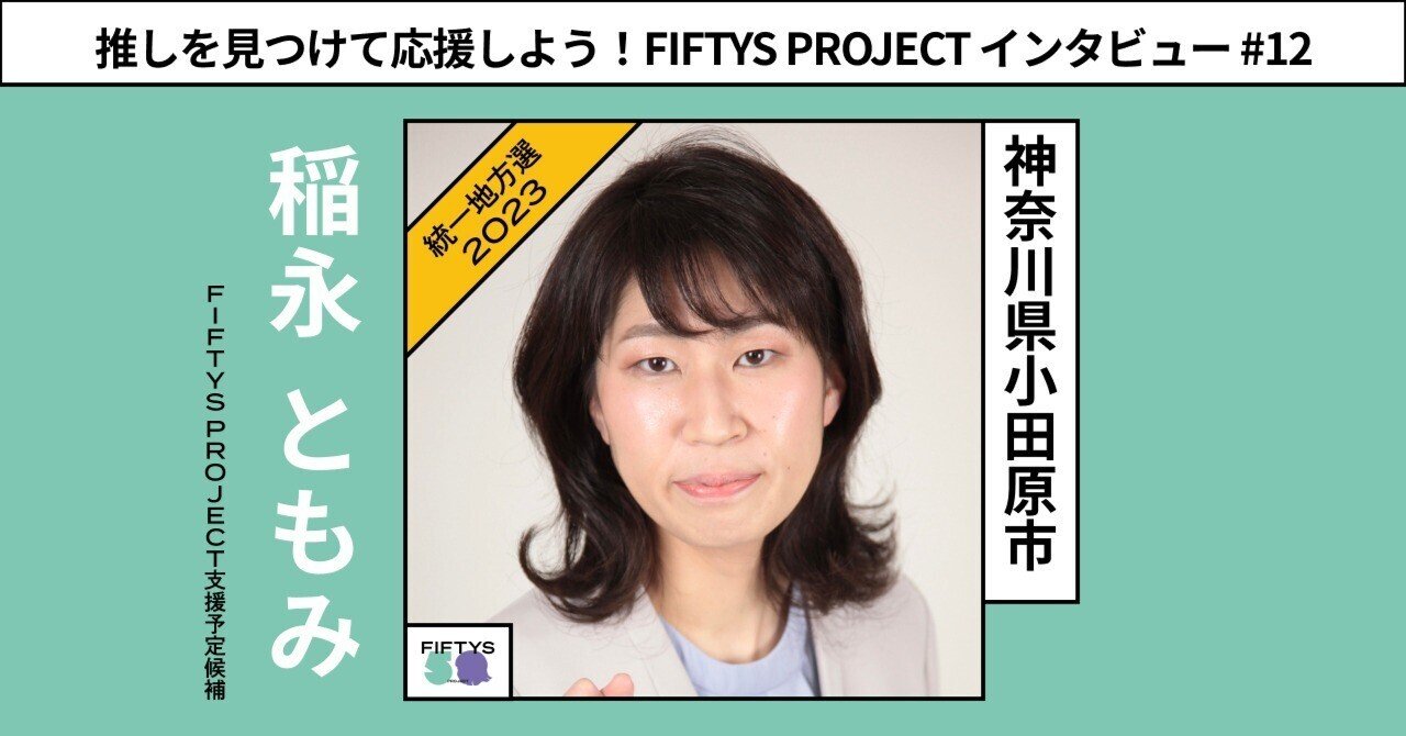 西村理香　モロRika nishimura 声なき声を掬いあげるために「小田原市民」が立ち上がる！【神奈川県・小田原市】稲永ともみさんが政治に挑戦する想いに迫ってみた！｜FIFTYS  PROJECT＼わたしたちの人生に政治家になる選択肢を！／