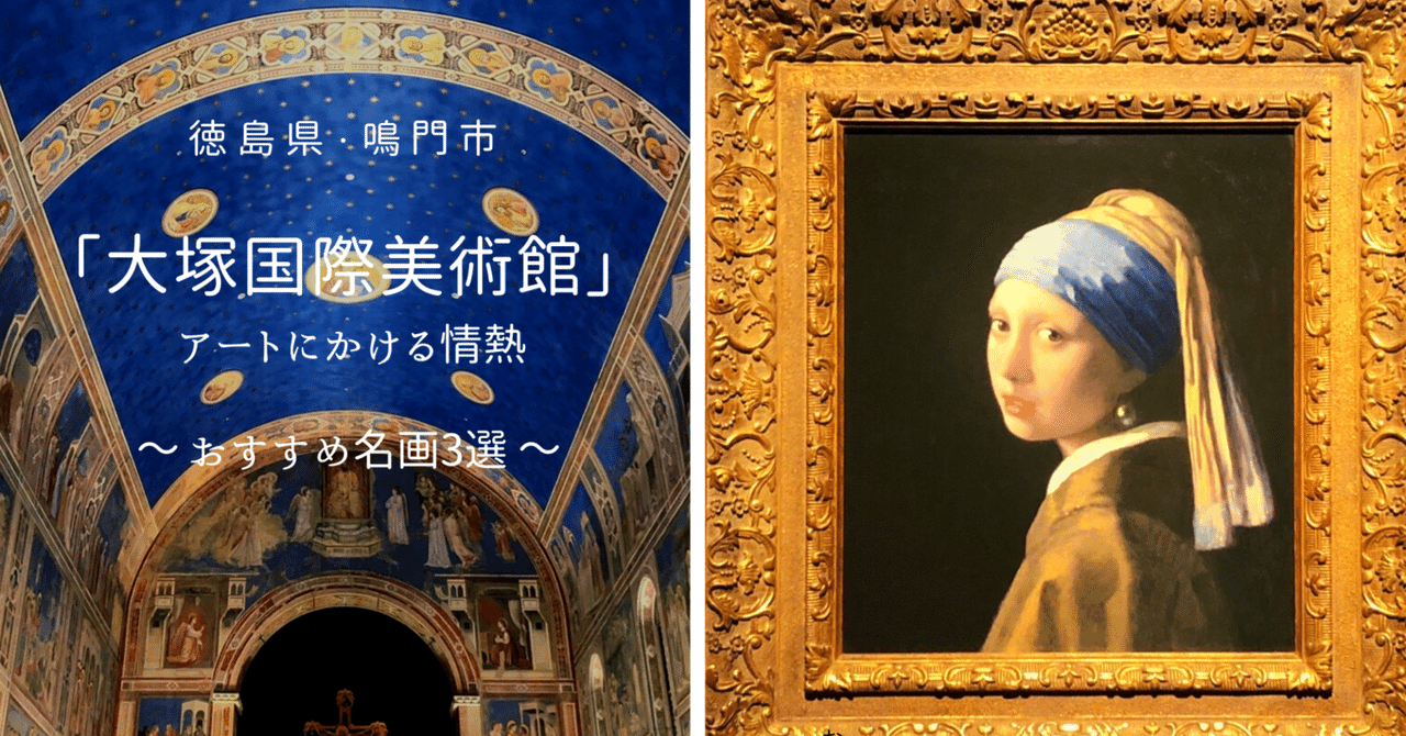 大塚国際美術館」アートにかける情熱 ～ おすすめ名画3選