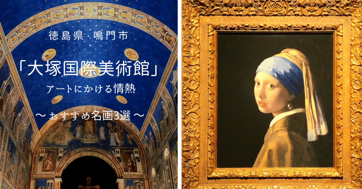 大塚国際美術館」アートにかける情熱 ~ おすすめ名画3選 大塚国際美術館」アートにかける情熱 ~ おすすめ名画3選