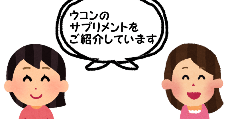 ウコンのサプリメントを売りに来たお姉さんたちの話 オルタナティブ Note