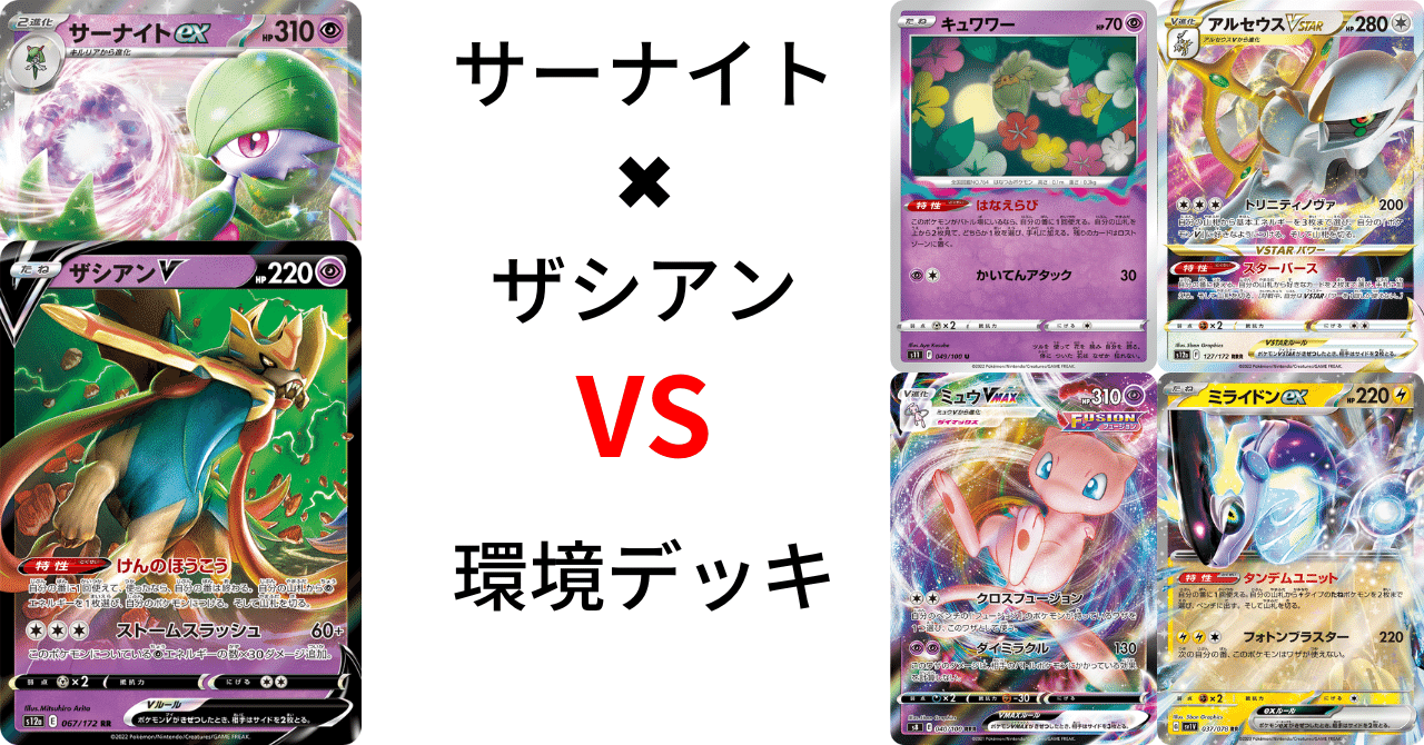 サーナイトex／ザシアンV・さぎょういん PJCSTOP8デッキ（2023年） 格安◎ サーナイトex ザシアンV 構築済みデッキ ポケモンカード パックおまけ