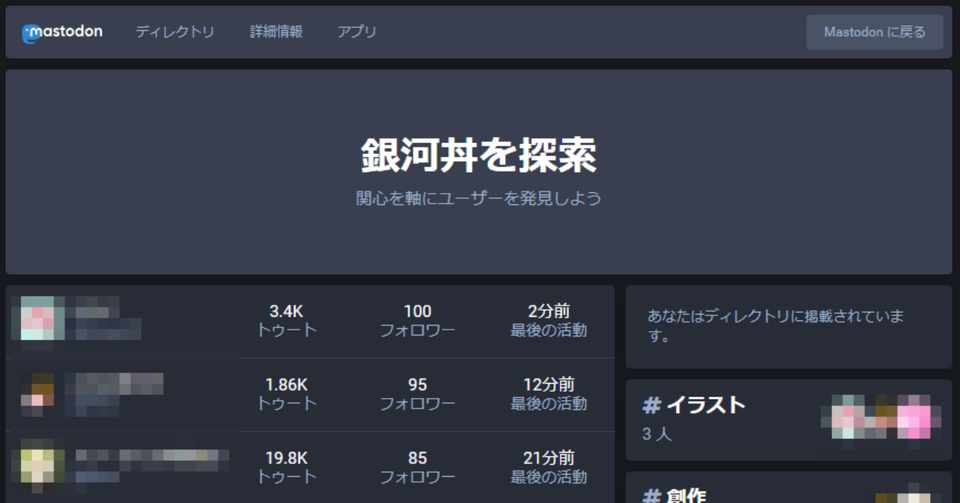 マストドンの新機能 ディレクトリ が楽しい 銀河丼 Note