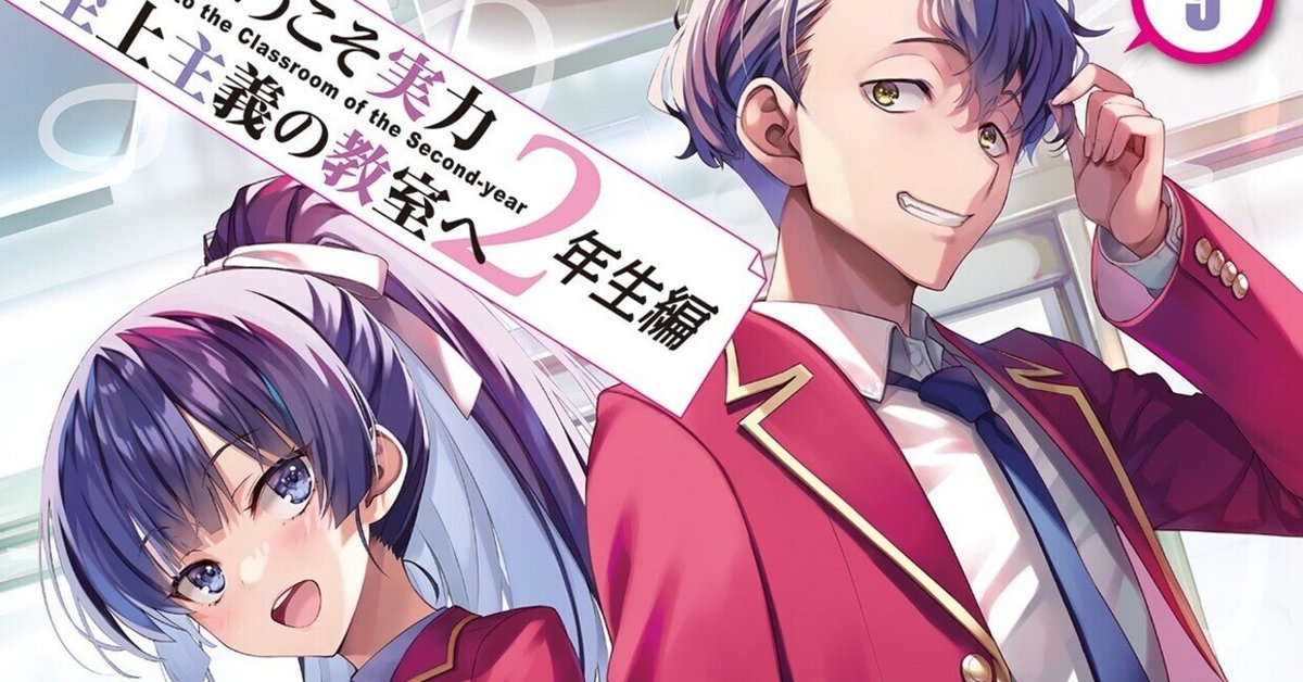 フロッグの考察部屋】よう実2年生編9巻 感想＆考察！｜frog@よう実