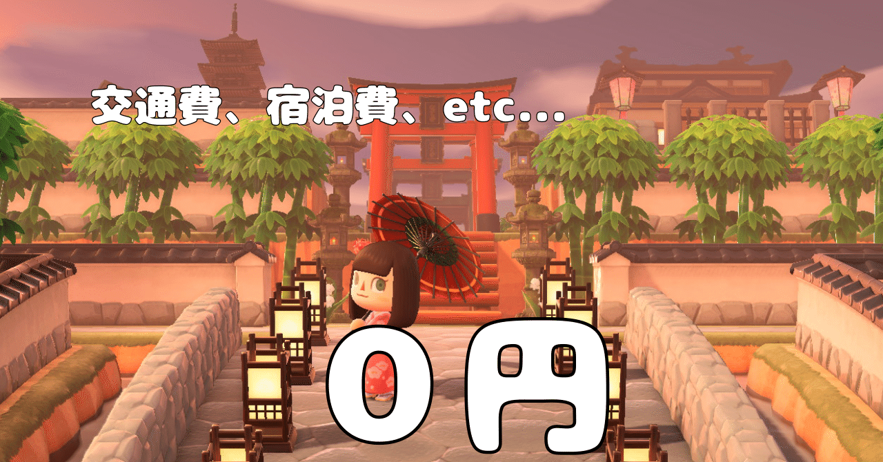 実質０円旅行!? ひとり旅のプロが作る観光地『あつまれ！どうぶつの森』ぶらり旅必勝講座【前編】｜新代 優（にいしろ ゆう）