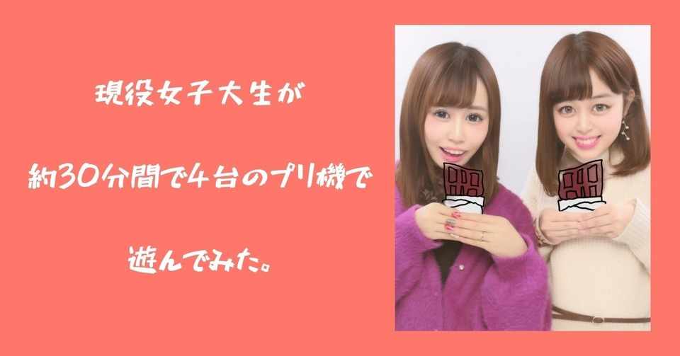 現役女子大生が約30分間で4台のプリ機で遊んでみた ありさ Note