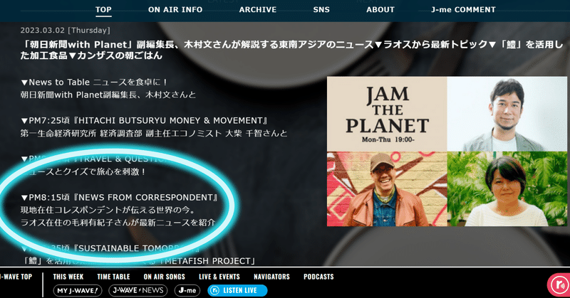 ラジオ番組「JAM THE PLANET」でラオスの話をしました