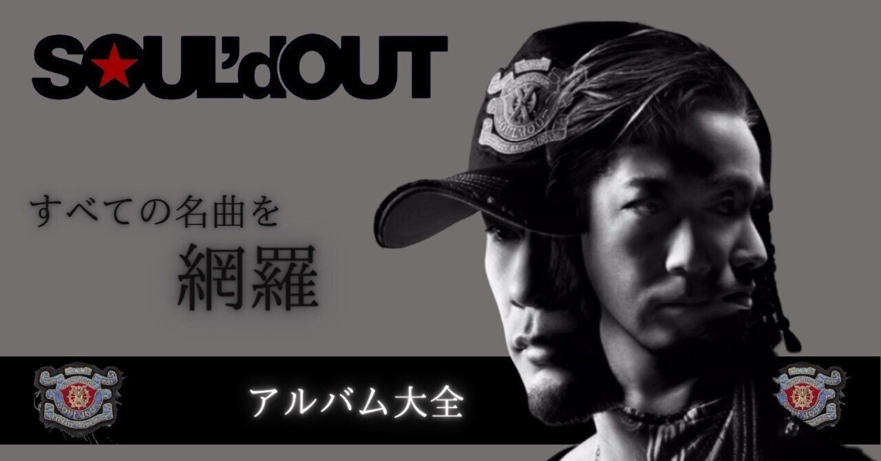 すべての名曲がこれ1つで網羅できる『SOUL'd OUT☆アルバム大全