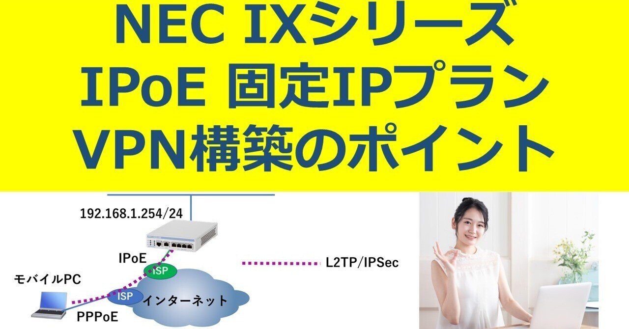 NEC IXシリーズ OCN IPoE 固定IP1プラン & VPN設定|IP実践道場 NEC IXシリーズ OCN IPoE 固定IP1プラン & VPN設定|IP実践道場