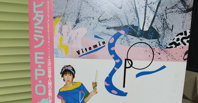 今日の1枚は、これ！「VITAMIN E・P・O」/EPO（1983）
