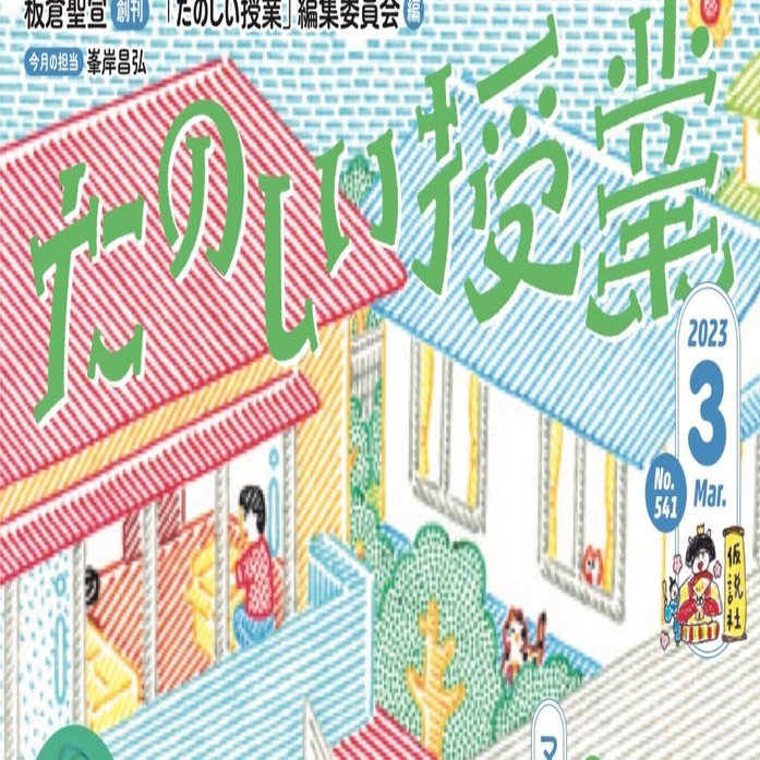 定率割引 西日本 たのしい授業』2023年3月号もくじ紹介｜仮説社 その他