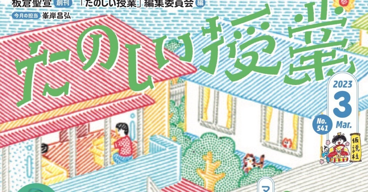 たのしい授業』2023年3月号もくじ紹介｜仮説社