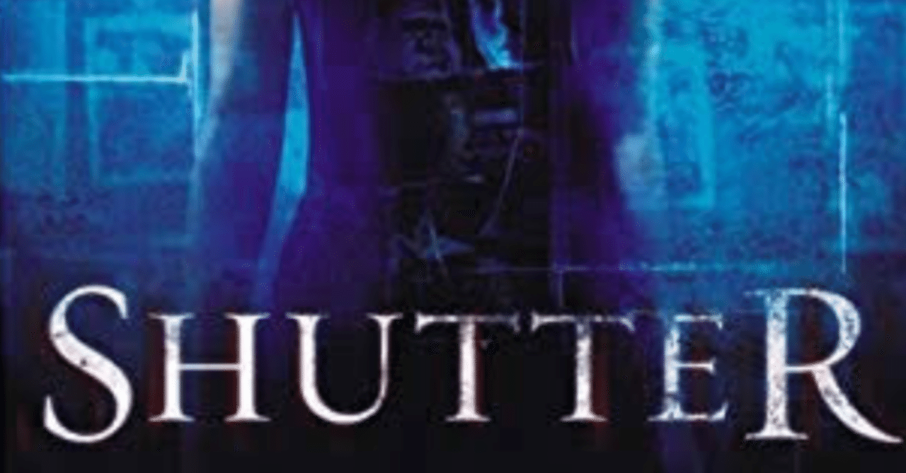 ホラー映画レビュー第6回 shutter 服部拓也 フリー ピン芸人 note