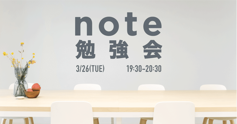 【3/26(火)】noteをはじめたい人のための「 #note勉強会 」を開催します。
