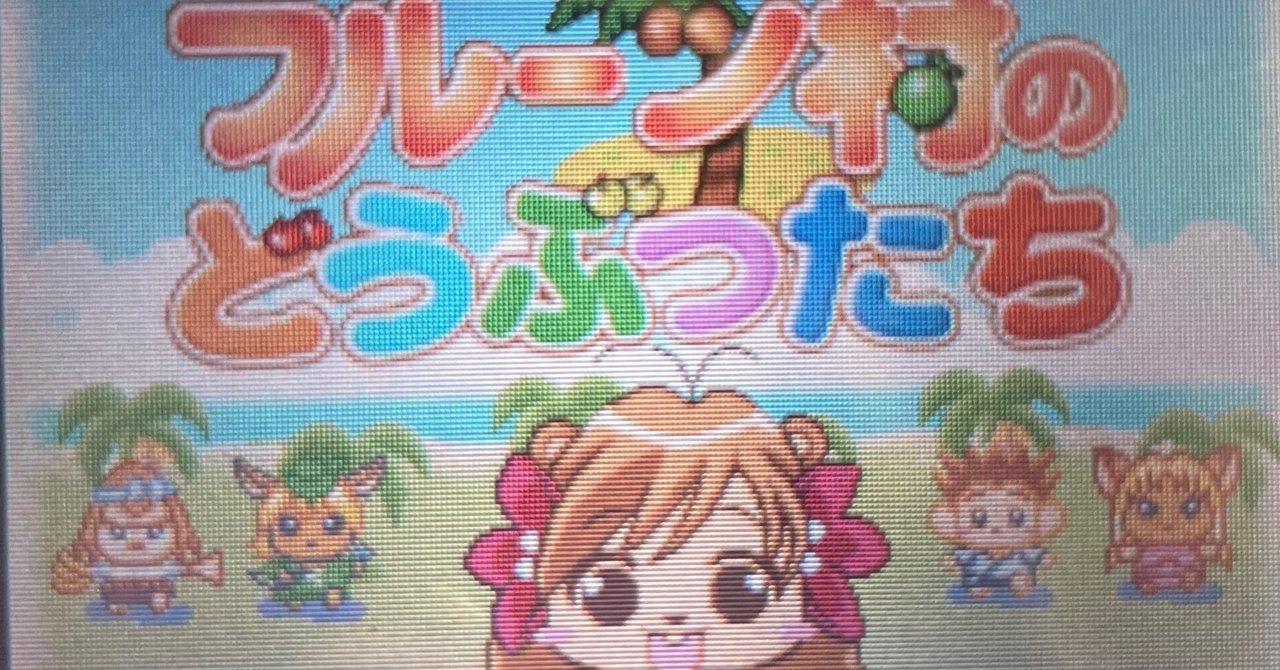 GBA フルーツ村のどうぶつたち攻略|とうふ