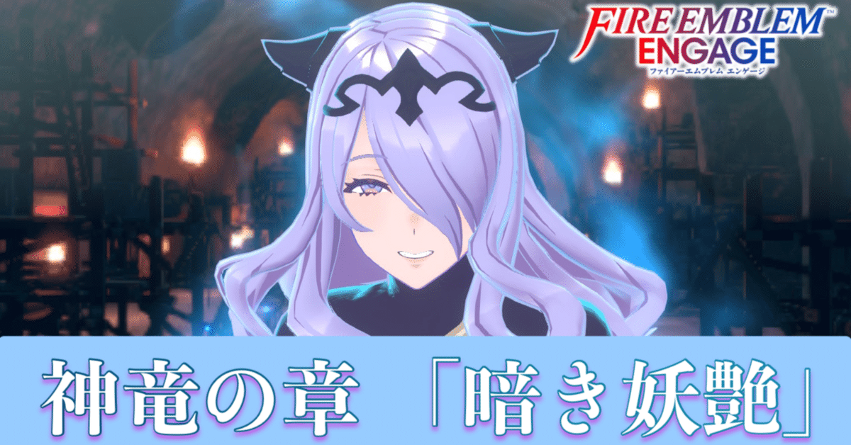 プレイ日記】ファイアーエムブレム エンゲージ#5-3