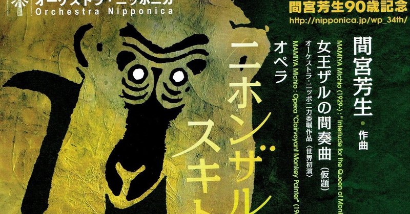アンサンブル・ニッポニカによる間宮芳生オペラ「ニホンザル・スキトオリメ」の半世紀ぶりの再演