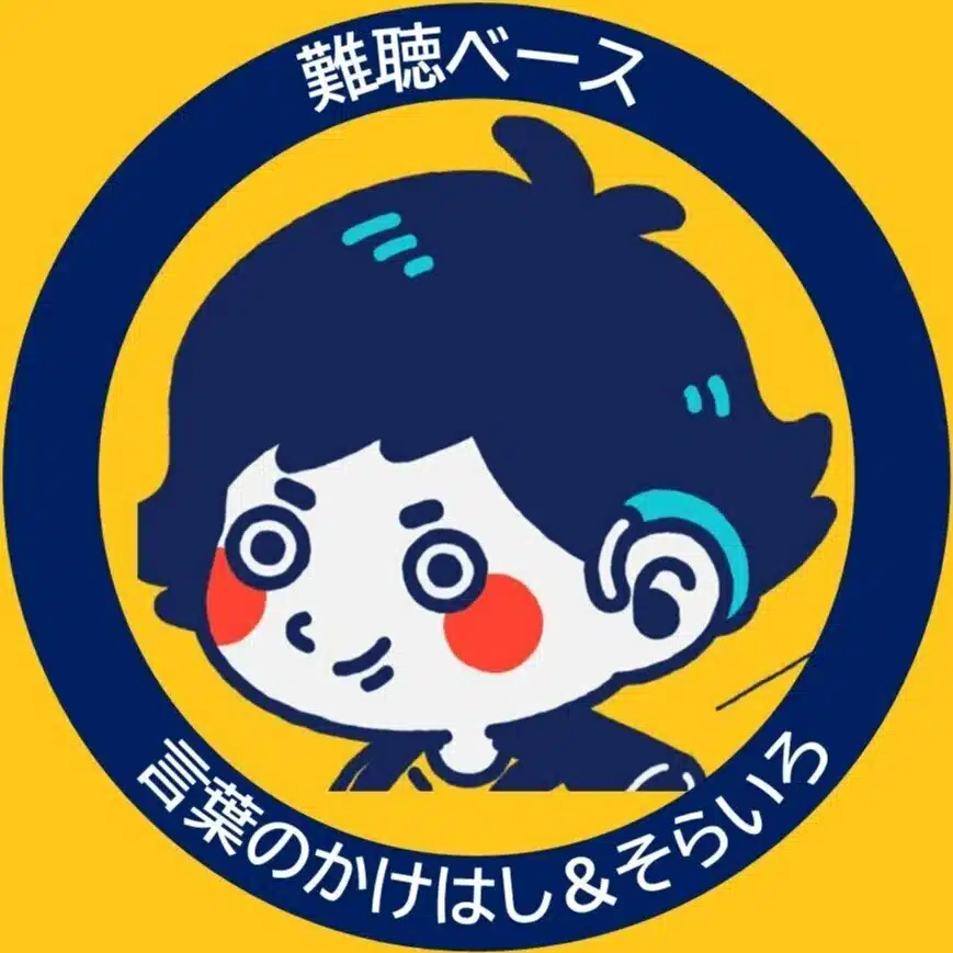 言葉のかけはし＆そらいろ（難聴ベース）
