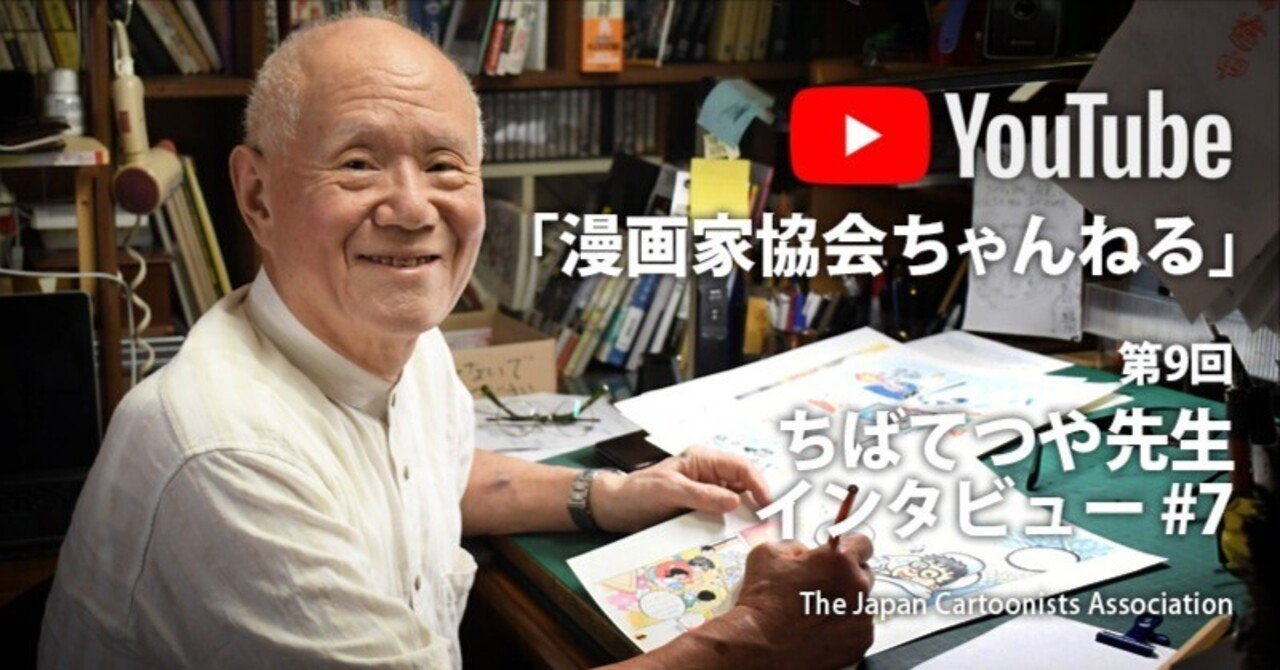 第9回 ちばてつや先生インタビュー#7 ｜日本漫画家協会