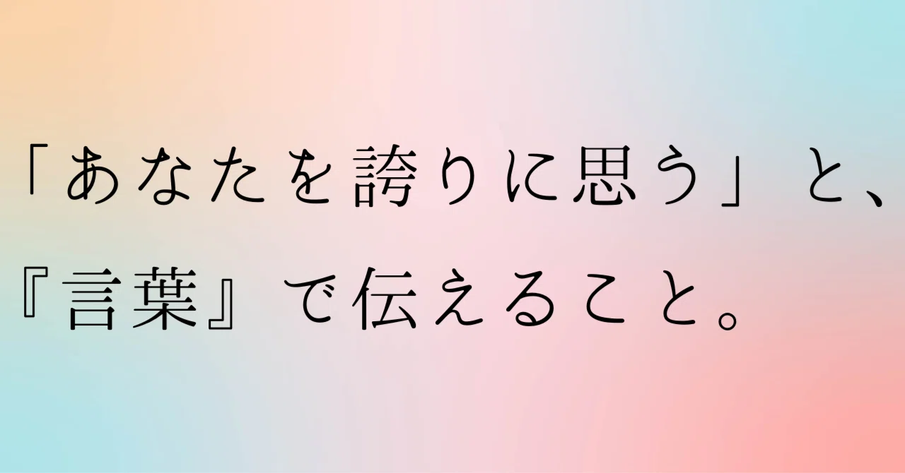 「あなたを誇りに思う」と、『言葉』で伝えること。社会関係を構築するための大切な要素。｜hona/ほぼ毎日投稿1000日越え/保育/キャンプ/筋トレ